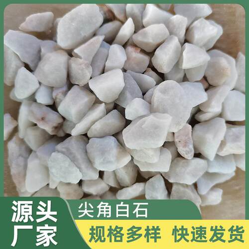 厂家供应尖角白石 园林装饰白色水磨石 日式庭院枯山水白色砾石