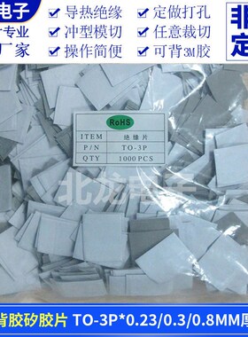 无孔背胶导热矽胶片TO-3P/TO-3P3/TO-3P1散热硅胶布兰/灰绝缘垫片