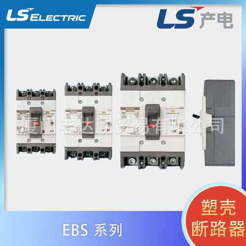 全新韩国LG/LS产电塑壳式断路器EBS103C/203C/403C/603C/803C空开