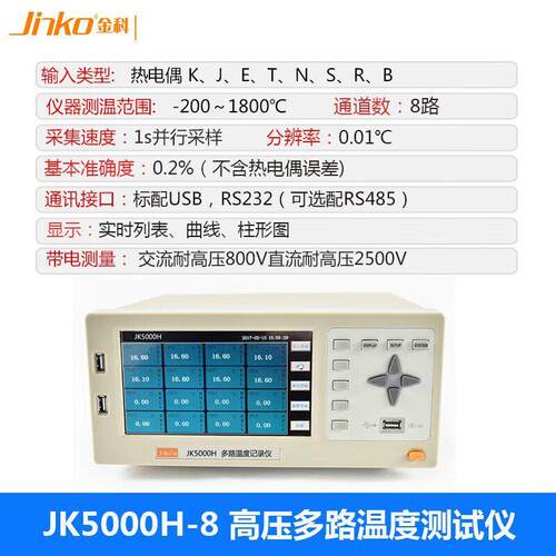 JINKO金科JK5000H-8/24耐压多路温度采集仪抗干扰多通道记录仪