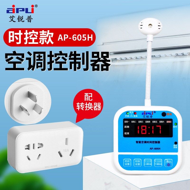 智能空调面板控制器时间温度定时开机控制开关断电来电自动启动器