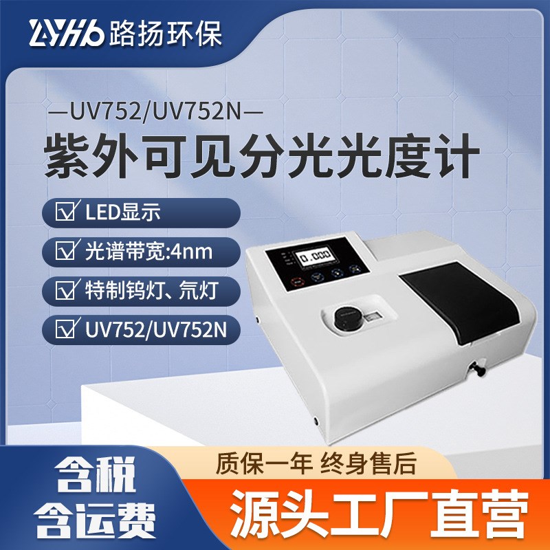 UV752/UV752N紫外可见分光光度计 实验室光谱分析仪