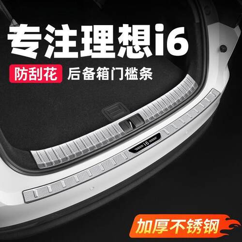 理想i6i8后备箱门槛条不锈钢车门迎宾踏板汽车内装饰用品改装配件
