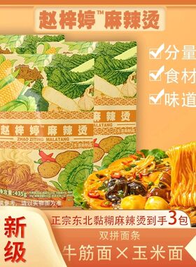【达人专属】新版赵梓婷麻辣烫升级2.0三包夜宵黏糊麻辣烫