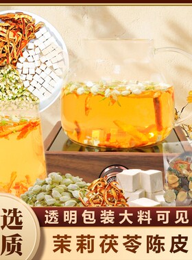 【甄选品质】茉莉花陈皮茯苓茶冲泡饮品独立小包装茶包袋泡茶AAQ
