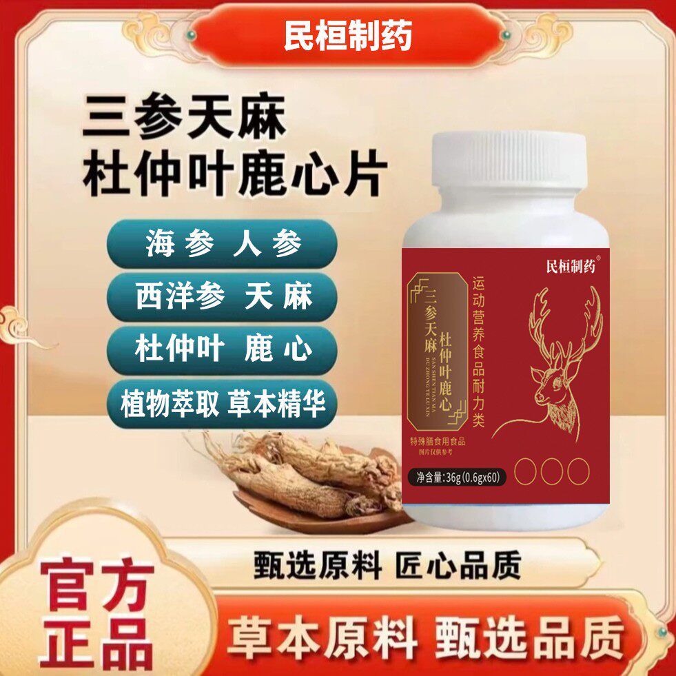三参天麻杜仲叶鹿心片草本植物配方滋营 袋泡茶