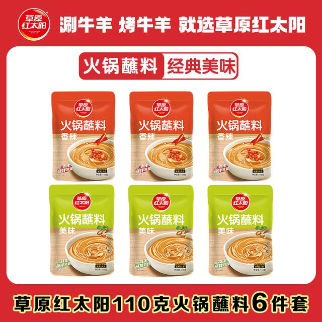 草原红太阳火锅蘸料110g原味香辣下饭拌面酱芝麻花生酱