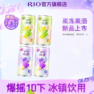 冻冻酒RIO锐澳微醺上新果冻果酒酒250ml*4罐聚餐