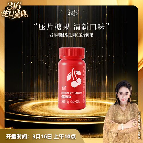 【徐楠楠】苏莎樱桃维生素C压片糖果
