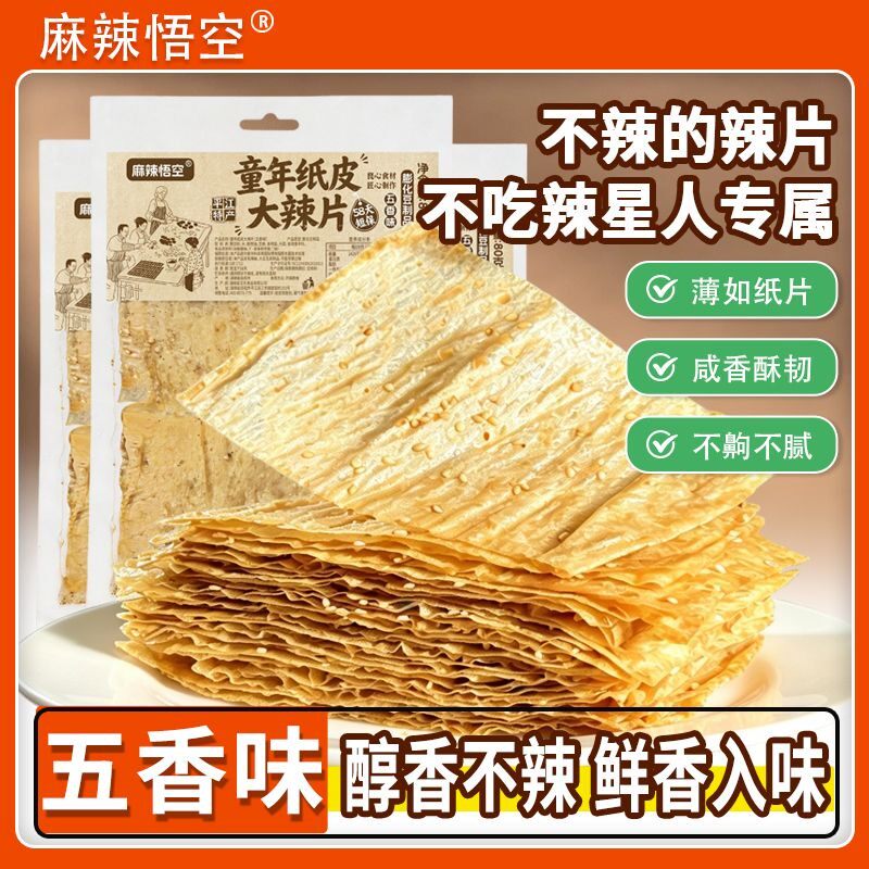 麻辣悟空童年纸皮大辣片五香爆辣不甜平江豆皮追剧解馋休闲小零食