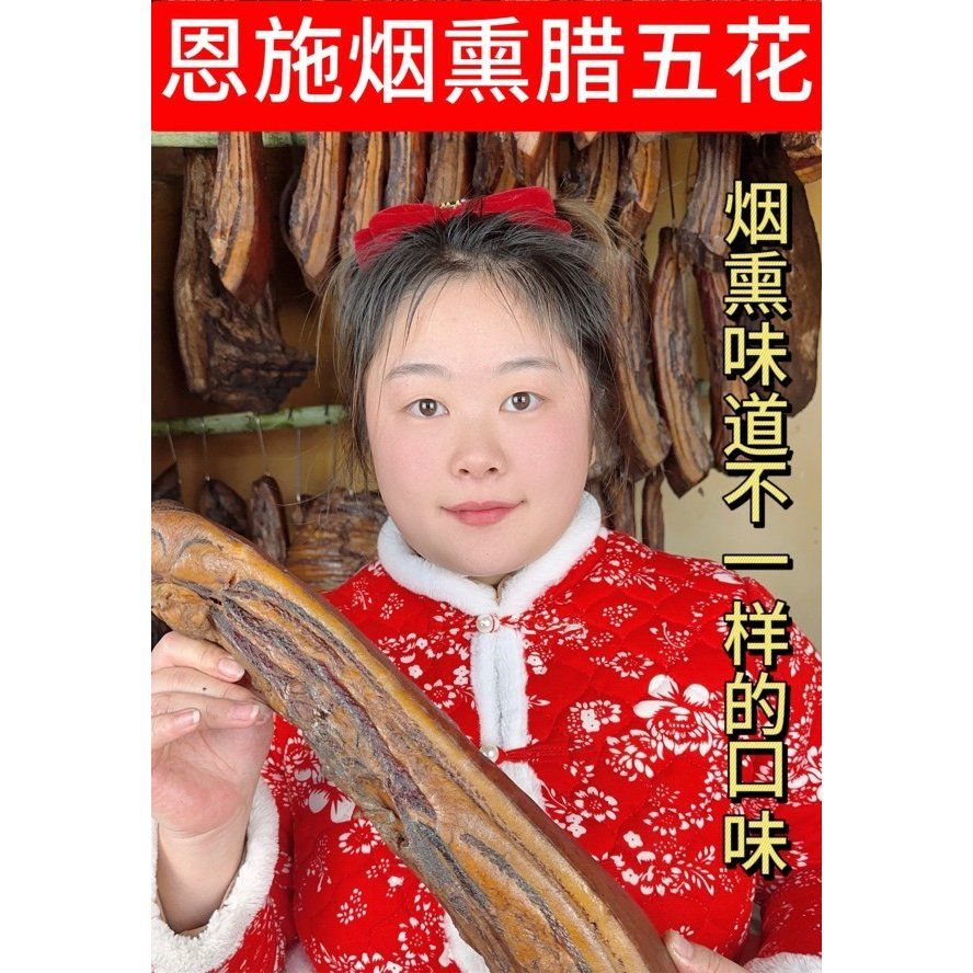 【五花腊肉现称】 湖北恩施烟熏腊排骨赠品以直播间展示为准