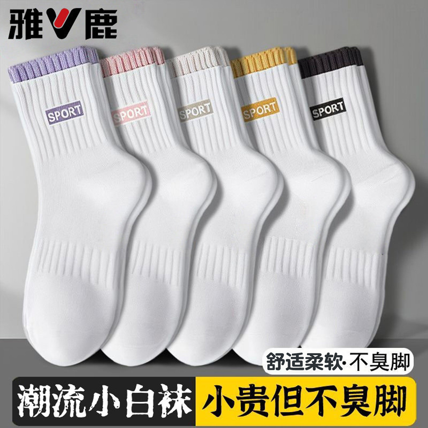 雅鹿女士中筒袜防臭透气袜子