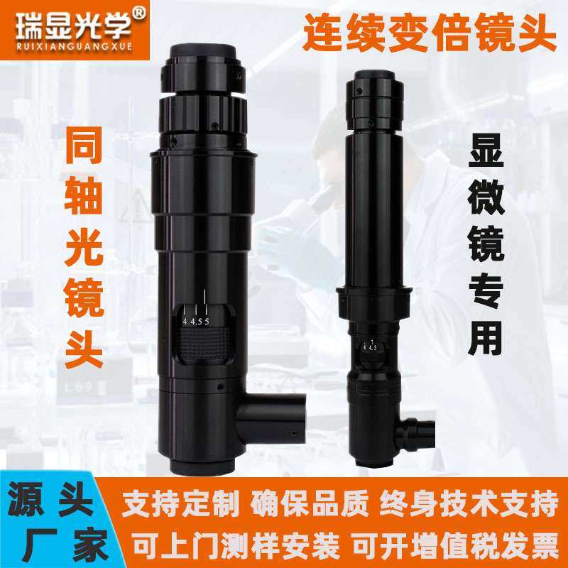 瑞显0745光学镜头连续变倍ccd工业相机粗微同轴光镜头0750镜头