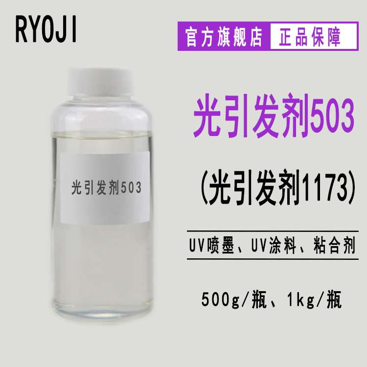 供应光引发剂503 液体UV光固化光引发剂1173 光敏剂Rycure503