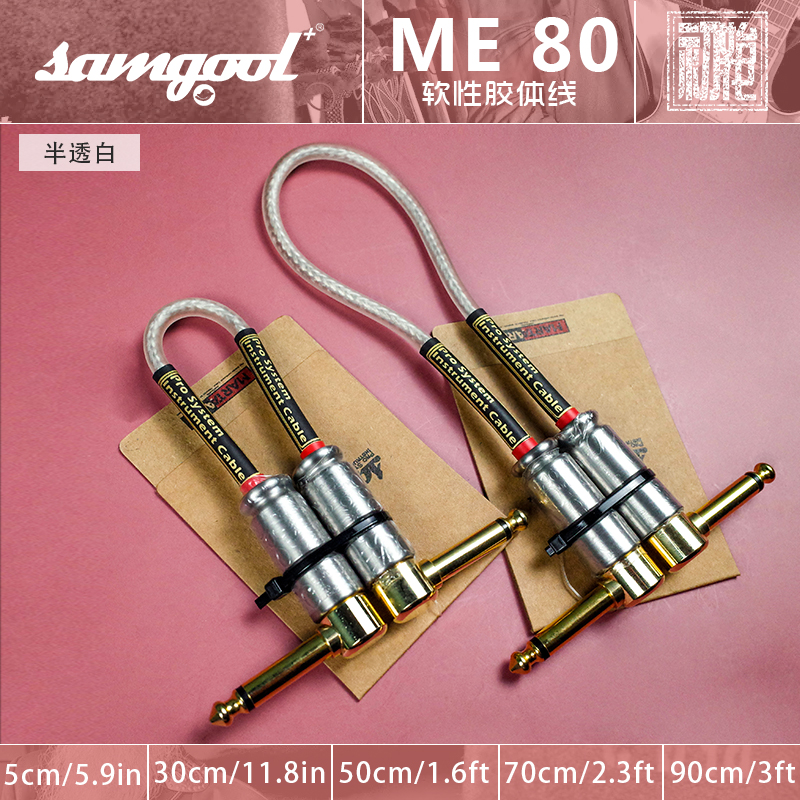 samgool 森谷 单块效果器连接线 森谷 ME.80 单块短线 银线