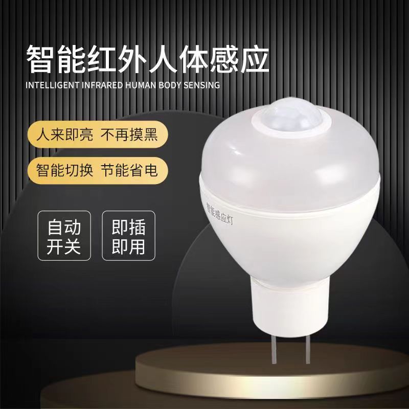 红外线人体感应灯插头款智能全自动新款LED球泡节能小夜灯