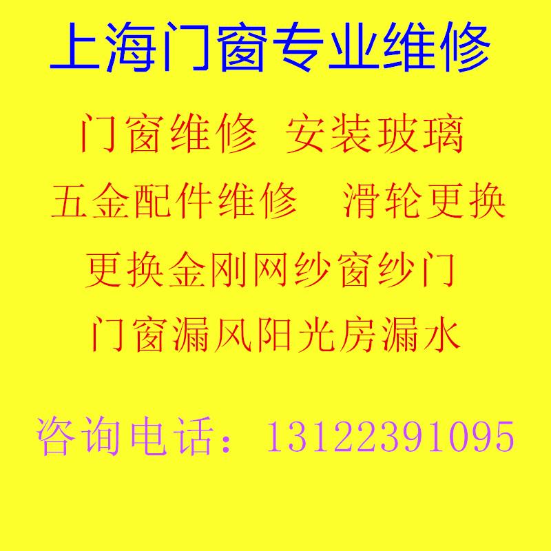 上海上门维修断桥铝合金窗户换玻璃纱窗五金件漏水防水打胶密封条