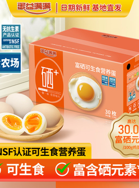 蛋益满满 富硒可生食营养鲜鸡蛋50g*30枚 无沙门氏菌无抗溏心蛋