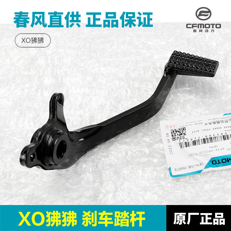 原厂春风摩托车配件XO狒狒CF125-8制动踏板脚刹杆后刹车杆脚踏杆