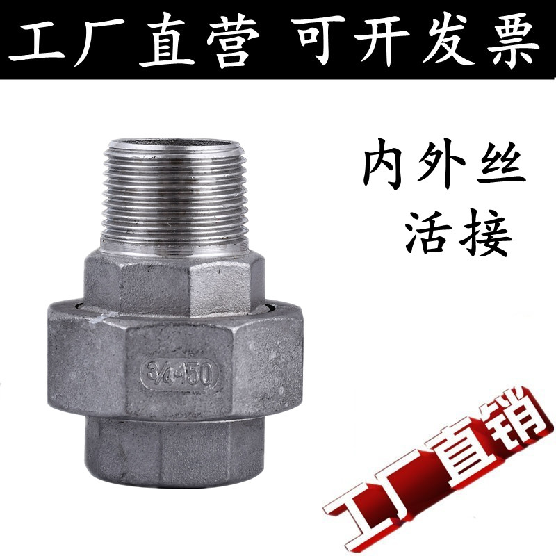 304不锈钢内外丝活接头 平面活接 油拧 4分6分1寸螺纹DN15 20 25