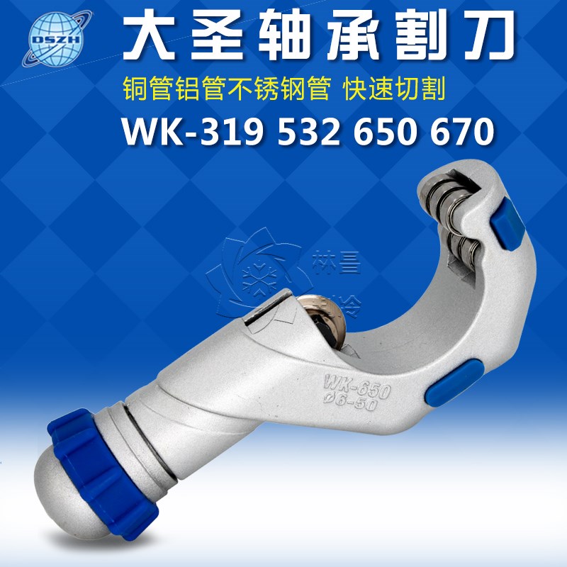 大圣铜管割刀不锈钢管铝管切割刀WK-319 532 650滚轮轴承铜管割刀