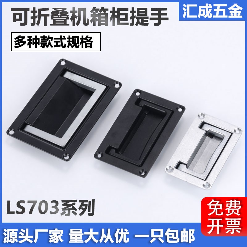 海坦LS702-1折叠面板提手LS703机箱柜暗拉手LS512电柜箱嵌入拉手