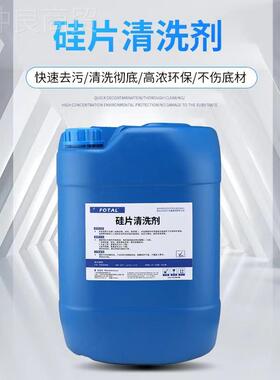 清片FOTAL洗硅剂