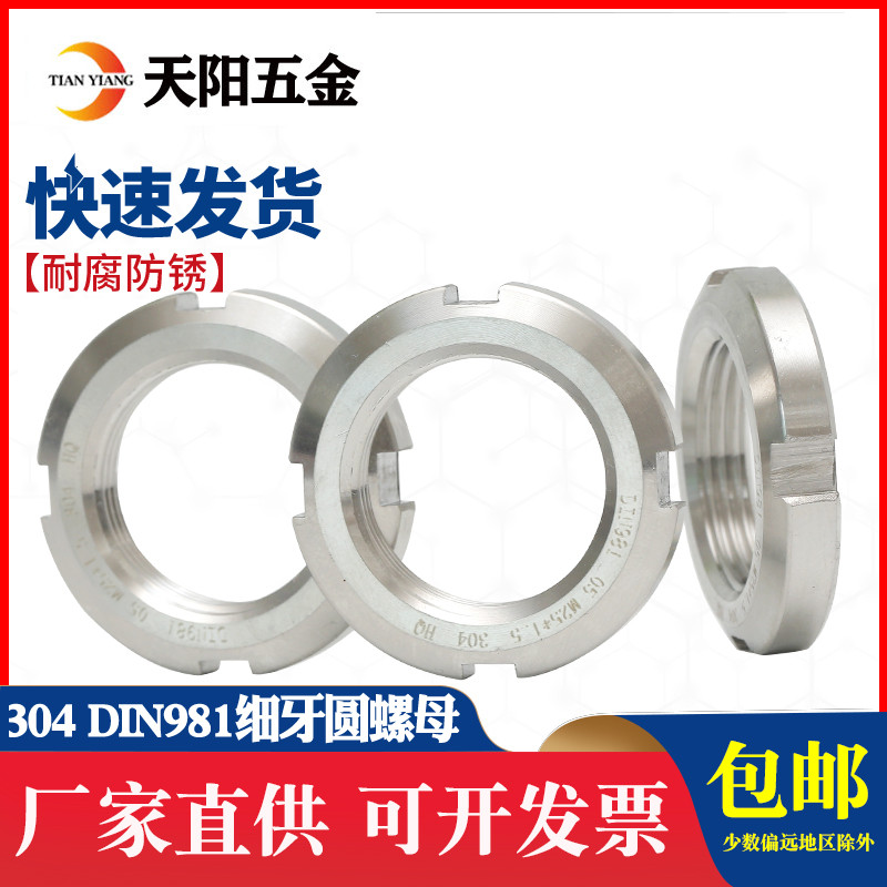 DIN981 304不锈钢圆螺母开槽螺母轴承锁紧细牙园螺母止退小并帽