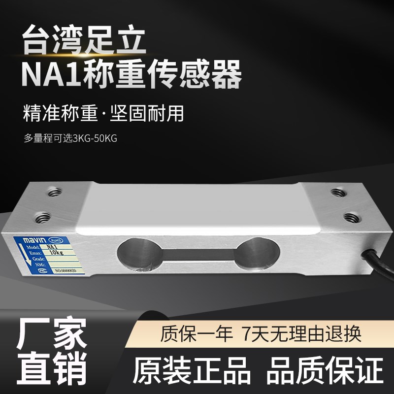 足立mavinNA1传感器3KG/50KG高精度压力称重计数称感应器包装秤
