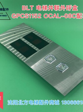 博林特电梯并联外呼盒 适用GPCS1152外呼盒 OCAL-08   08C 点阵板