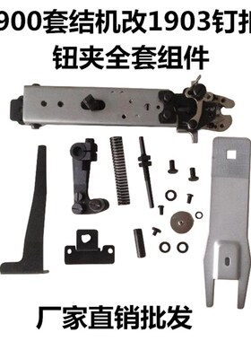 1900 1900A套结机改LK1903订扣机全套配件 平扣组件 缝纫机配件