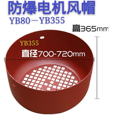 电机配件YB2型防爆YB系列电机风罩风帽三相电机风叶罩网罩