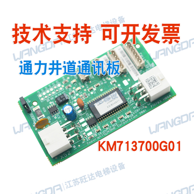 通力电梯井道通讯板KM713700G01/G11/G51/G71巨人通力FCB通信配件