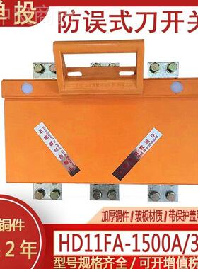 HD11F-600/000/式15001A/38/48三线开启刀开关四线闸单投防误YAM
