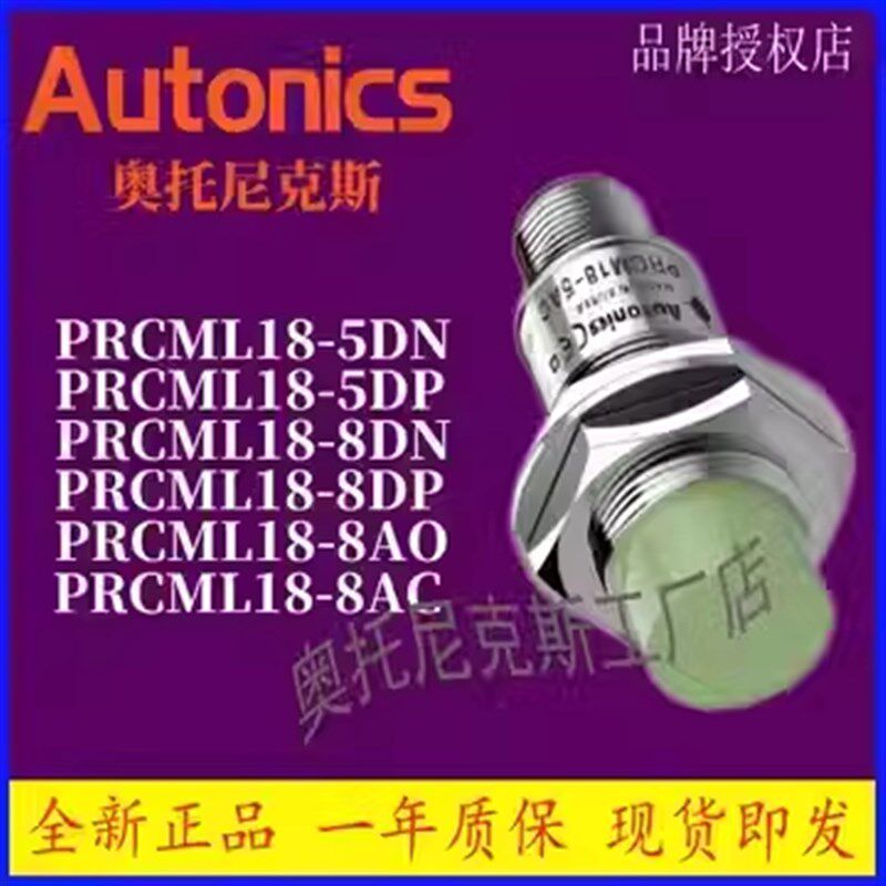 Autonics 奥托尼克斯 接近传感器 PRCML18-8DN-5DP-8DN2-8AO-8AC