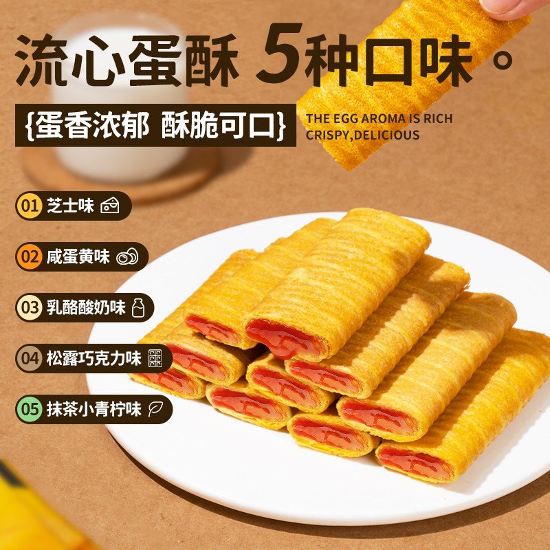 【达人专享】麦米米流心蛋酥芝士咸蛋黄鸡蛋卷休闲零食小吃早餐饼