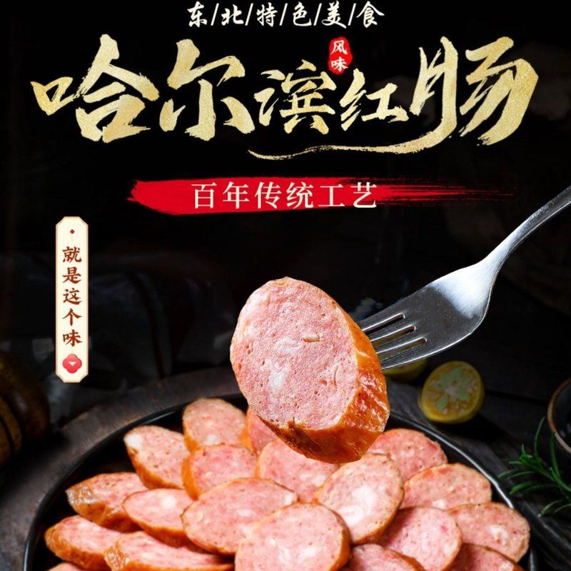 哈尔滨红肠 果木烤红肠 香肠零食猪肉肠 开袋即食 支持试吃一根