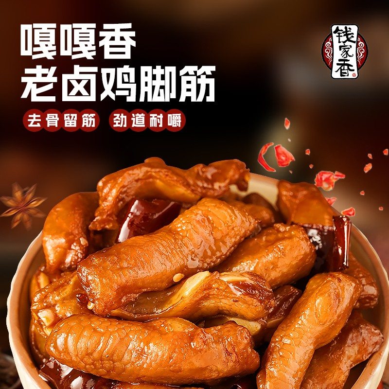 【袋装】钱家香老卤鸡脚筋美食熟食卤味休闲追剧解馋鲜香美味零食