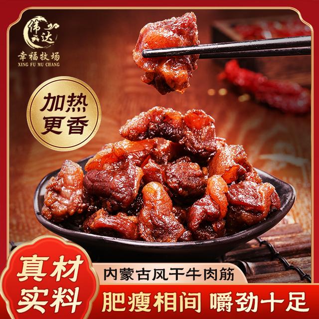 伟达幸福牧场内蒙风干牛肉筋特色即食筋头巴脑下酒菜125g休闲零食