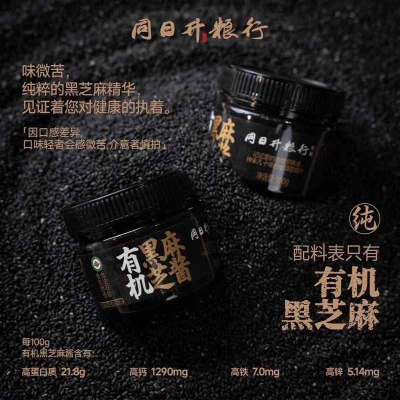 【便携装】低GI 有机认证100g纯黑芝麻酱 同日升爆款营养酱国营粮
