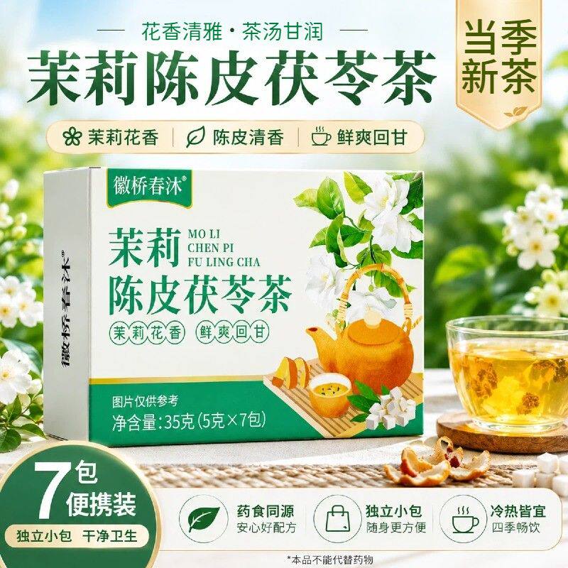 【数量加3下单】茉莉茯苓陈皮茶独立茶包冲泡饮品养生代茶饮