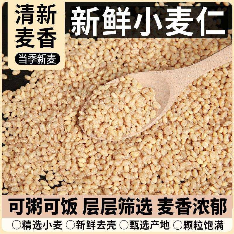 【到手5斤】新货小麦仁新鲜麦仁米去皮小麦粒煮粥