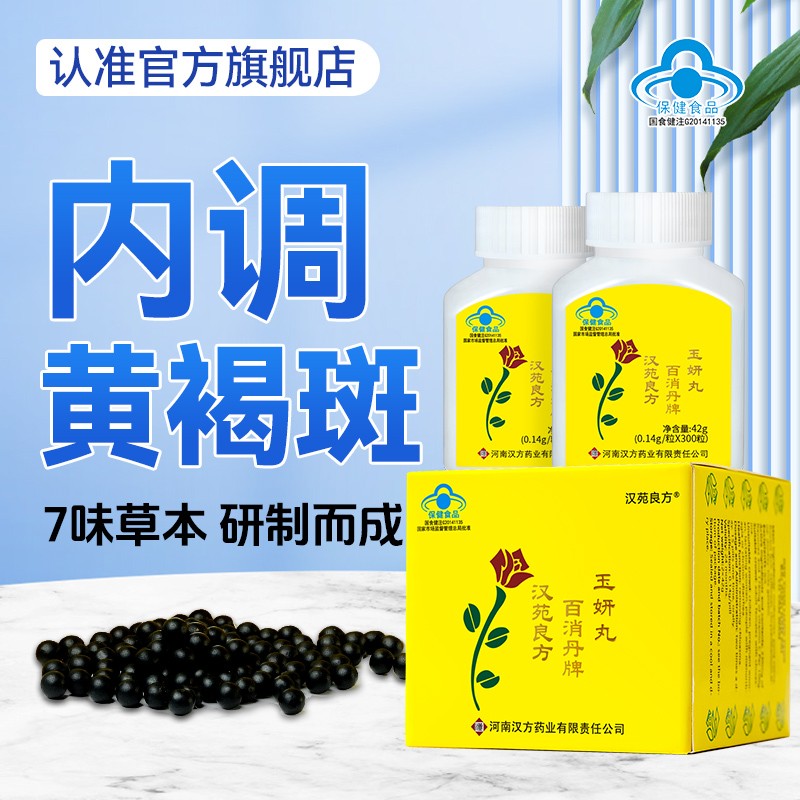 【正品】汉苑良方百消丹玉妍丸内调淡化黄褐斑