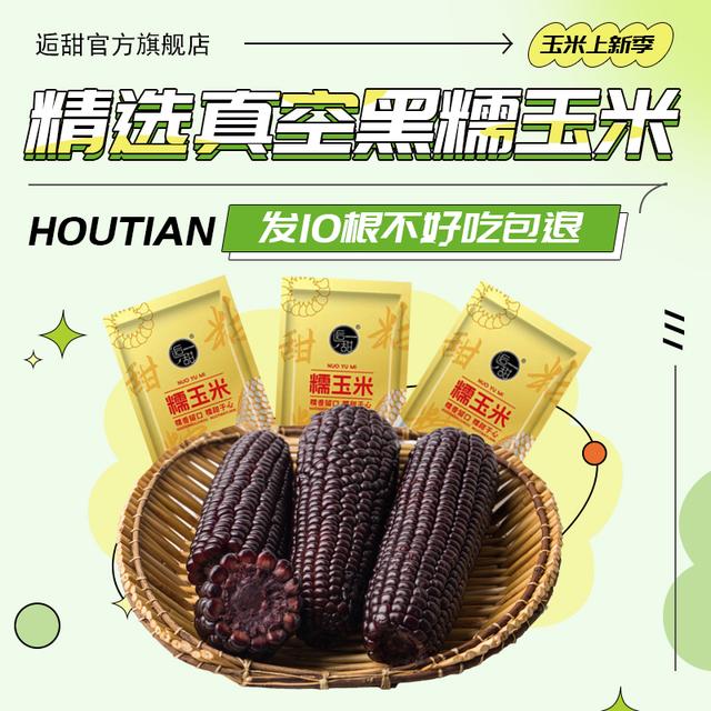 逅甜头茬黑糯玉米真空包装低脂8支240克/根低糖轻食