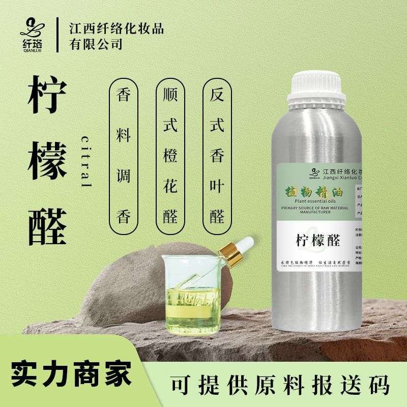 柠檬醛 Citral食品级橙花醛合成香叶醛 舒缓肌肤日化调香有报送码