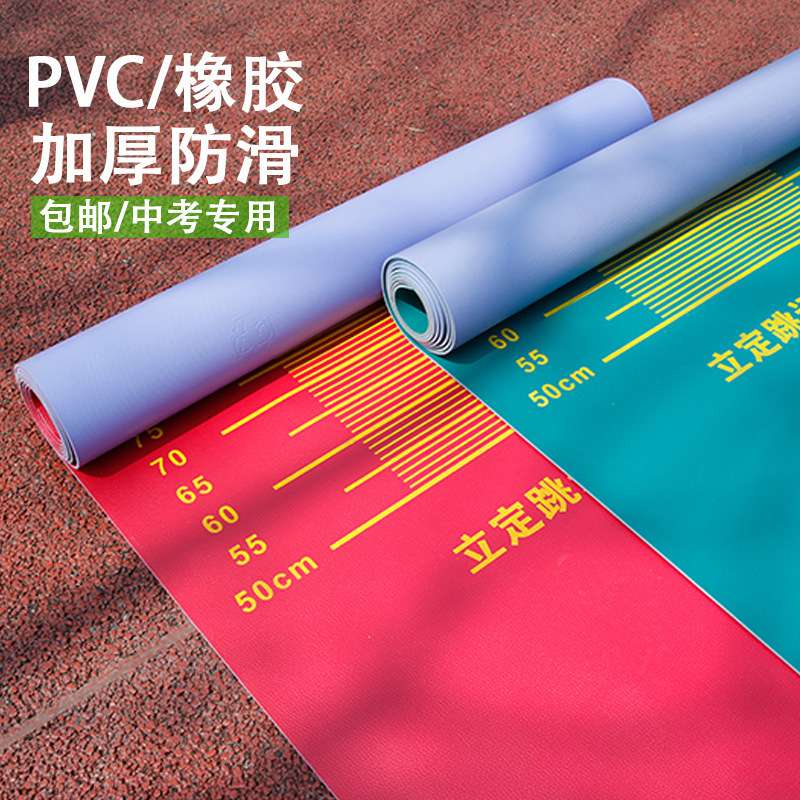 立定跳远测试垫家用防滑加厚地贴学生中考体育训练器材跳远垫