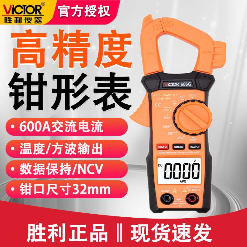 胜利VC606G高精度万用表自动挡智能防烧智能型多功能钳形万用表