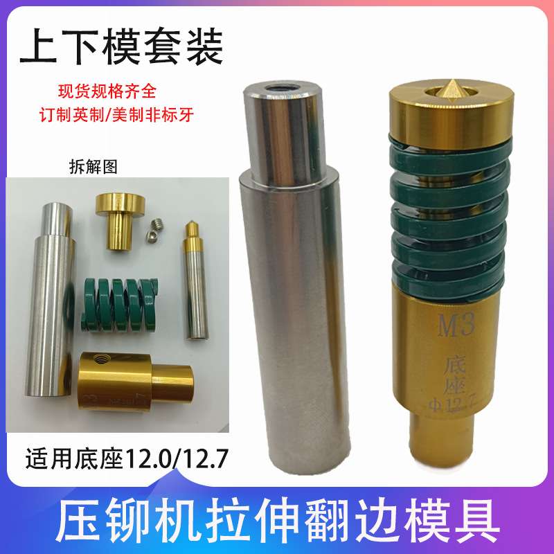 抽芽翻边模具上下模M2.5M4M5M6M8拉伸模具翻孔丝攻牙压铆机冲针