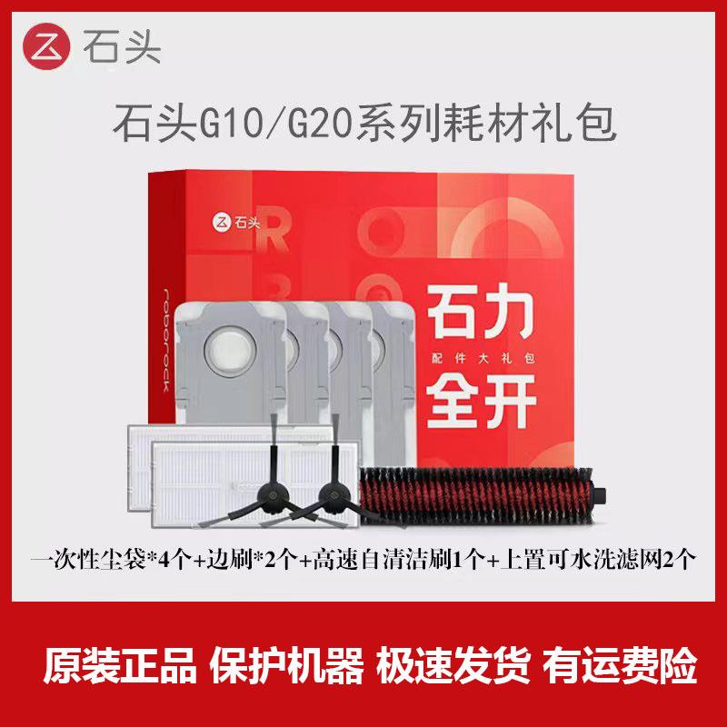 石头扫地机配件G20/G10S/P10/P20pro软胶主刷滤网拖布边刷清洁液