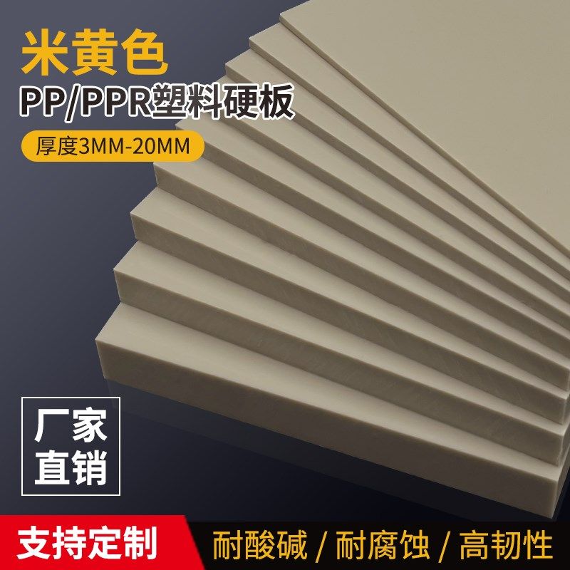 米黄色pp板材塑料板硬板耐磨米灰色ppr胶板防水工程塑料垫板定制